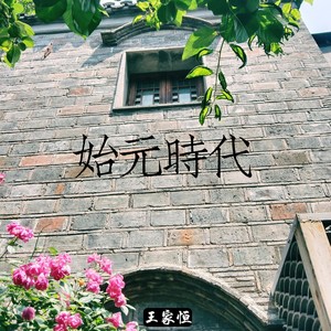 Shall We Talk-王家恒