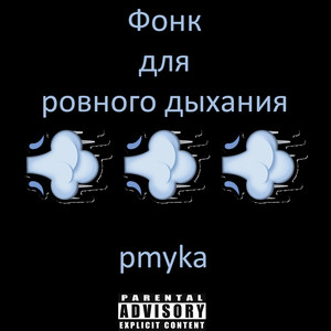 Фонк для ровного дыхания (Explicit)