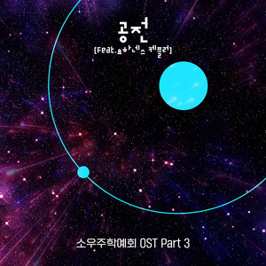 공전 (진현 Ver.)