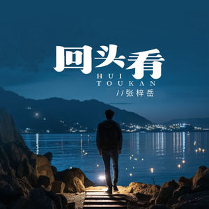 回头看 (伴奏)