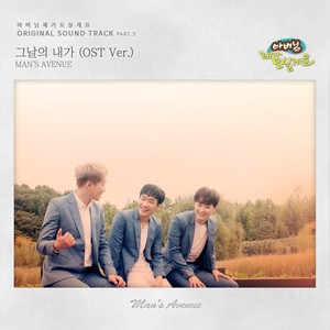 그날의 내가 (那天的我) (OST Ver.)