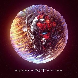 Музыка магия