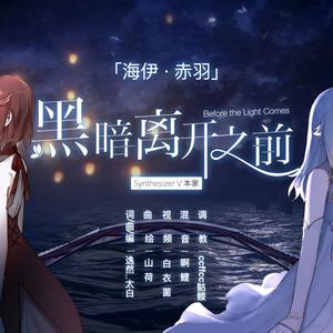 黑暗离开之前 (SV本家)