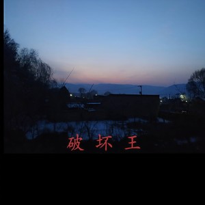 破 坏 王(Prod by CDY)