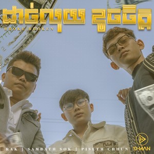 ដាច់លុយ ខូចចិត្ត