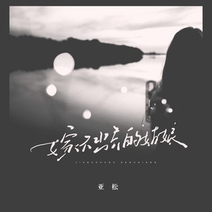 嫁不出去的姑娘 (伴奏)