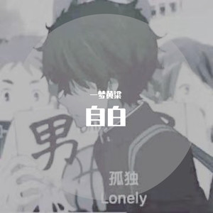 自白(Prod.by Red killer )