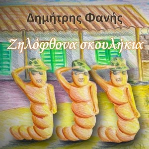 Ζηλόφθονα Σκουλήκια