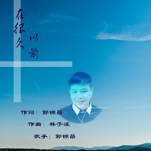 在很久以前 (伴奏)