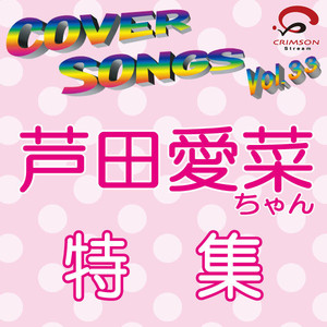 COVER SONGS Vol.33　芦田愛菜ちゃん特集