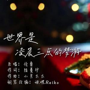 世界是凌晨三点的梦游 (钢琴版)