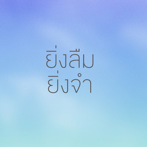 ยิ่งลืม ยิ่งจำ