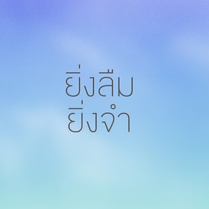 ยิ่งลืม ยิ่งจำ