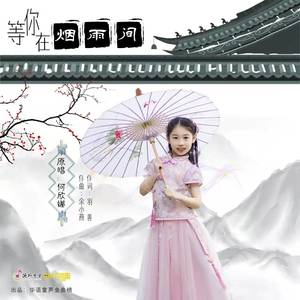 等你在烟雨间
