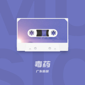 毒药 (释怀版)