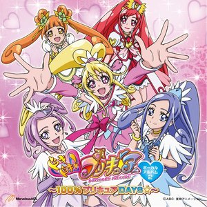 ドキドキ!プリキュアボーカルアルバム2