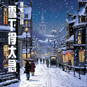 雪下得太急
