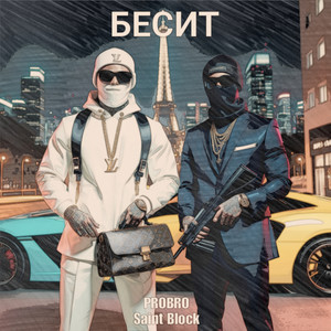 БЕСИТ (Explicit)