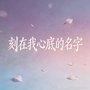 刻在我心底的名字 (烟嗓走心版)
