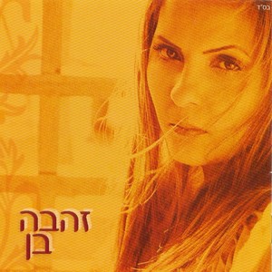 Zehava Ben - בעצמי
