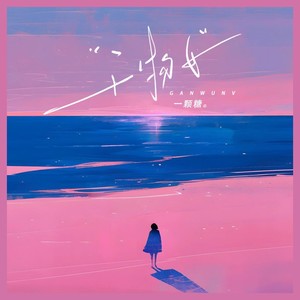 干物女