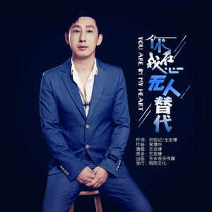 你在我心无人代替 (舞曲版)