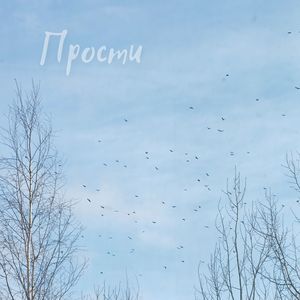 Прости (Explicit)
