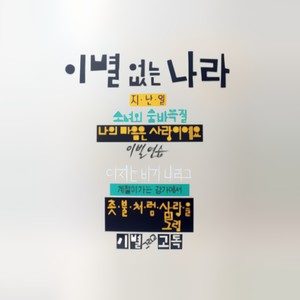 촛불처럼 사랑을 (蜡烛般的爱情)