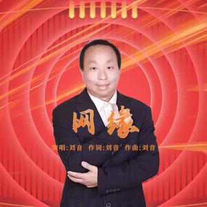 网缘 (伴奏)