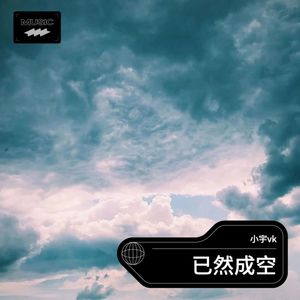小宇vk - 已然成空 (伴奏)