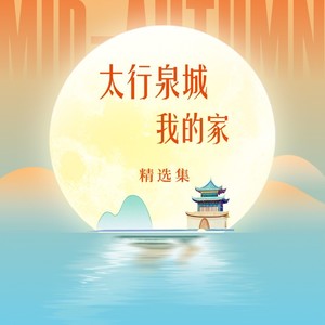 太行泉城我的家 (郭婉乔版)