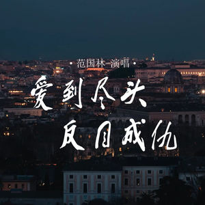 爱到尽头反目成仇 (伴奏)