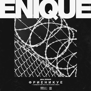 Фри Еникуе (Explicit)