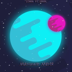 Манишь меня