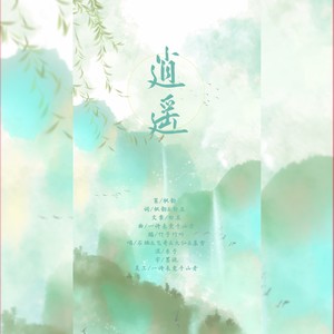 逍遥