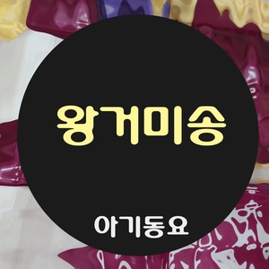 왕거미송 (大蜘蛛颂)