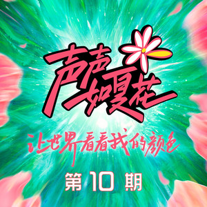 她她她 - 杨丞琳、夏花女孩-歌手晶晶、新儿封面