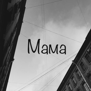 Мама