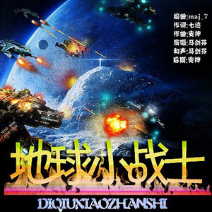 地球小战士 (TV Version)