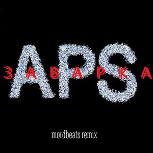 Заварка(Mordbeats Remix)