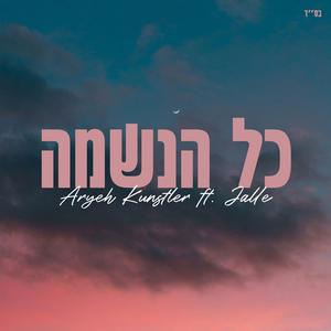 Kol Haneshama (כל הנשמה)