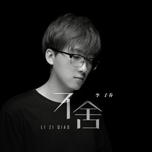 不舍封面