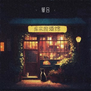 后花园酒馆 (伴奏)