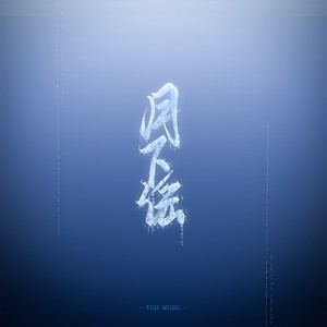 月下谣（易次元游戏《风雪夜不归人》主题曲）