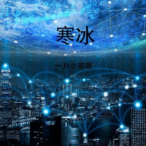 一月小兔兔 - 寒冰