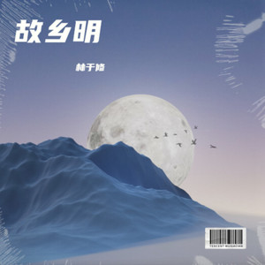 故乡明