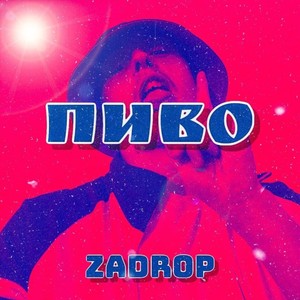 Пиво (Explicit)