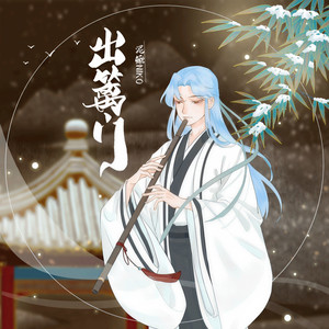 泥鳅Niko - 出篱门