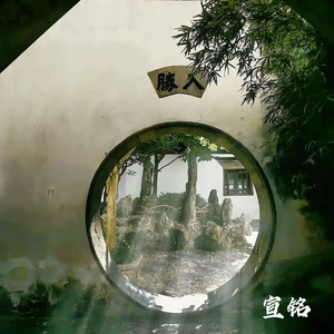 夏至-壹