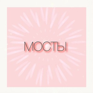 мосты